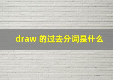 draw 的过去分词是什么